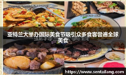 亚特兰大举办国际美食节吸引众多食客尝遍全球美食