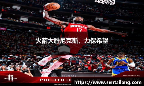 火箭大胜尼克斯，力保希望