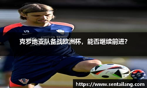 克罗地亚队备战欧洲杯，能否继续前进？