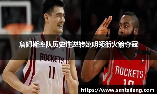 詹姆斯率队历史性逆转姚明领衔火箭夺冠