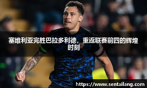 塞维利亚完胜巴拉多利德，重返联赛前四的辉煌时刻