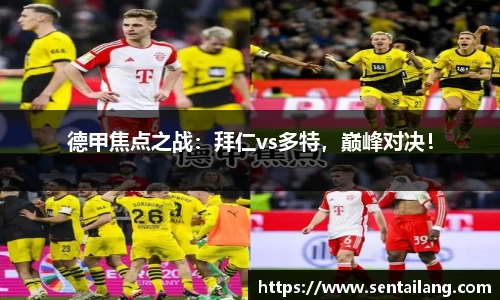 德甲焦点之战：拜仁vs多特，巅峰对决！