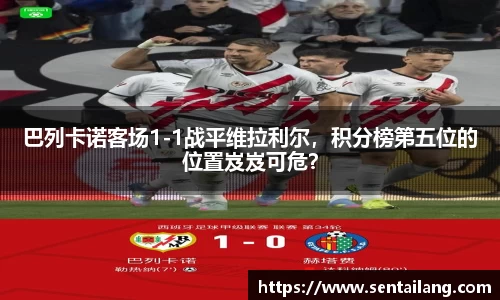 巴列卡诺客场1-1战平维拉利尔，积分榜第五位的位置岌岌可危？