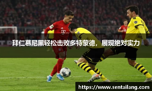 拜仁慕尼黑轻松击败多特蒙德，展现绝对实力