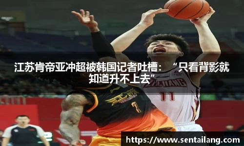 江苏肯帝亚冲超被韩国记者吐槽：“只看背影就知道升不上去”