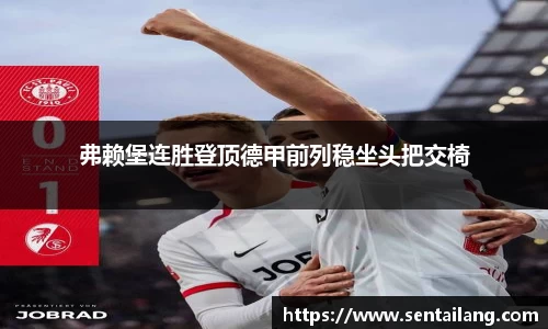 弗赖堡连胜登顶德甲前列稳坐头把交椅