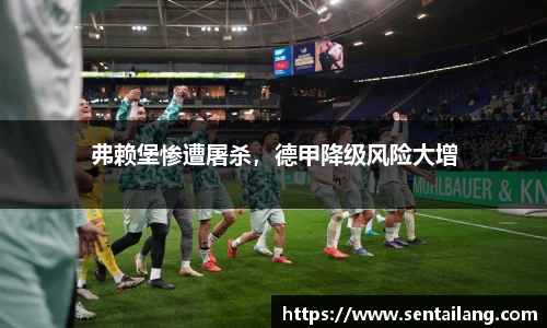 弗赖堡惨遭屠杀，德甲降级风险大增