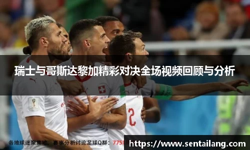 瑞士与哥斯达黎加精彩对决全场视频回顾与分析