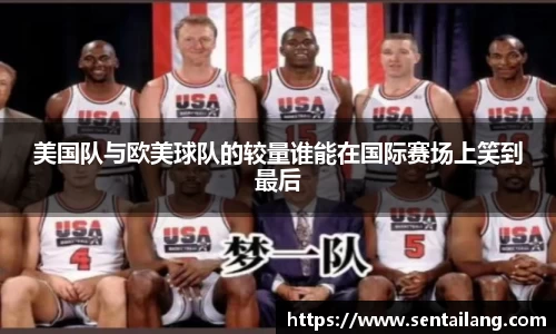 美国队与欧美球队的较量谁能在国际赛场上笑到最后