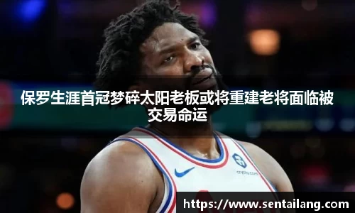 保罗生涯首冠梦碎太阳老板或将重建老将面临被交易命运