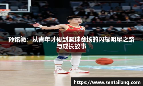 孙铭徽：从青年才俊到篮球赛场的闪耀明星之路与成长故事