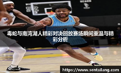 毒蛇与南湾湖人精彩对决回放赛场瞬间重温与精彩分析
