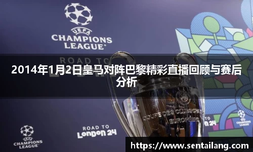 2014年1月2日皇马对阵巴黎精彩直播回顾与赛后分析