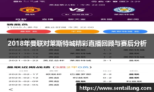2018年曼联对莱斯特城精彩直播回顾与赛后分析