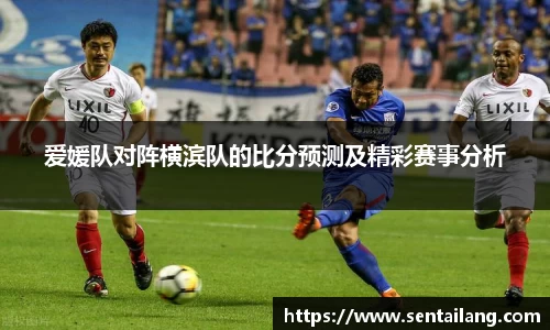 爱媛队对阵横滨队的比分预测及精彩赛事分析