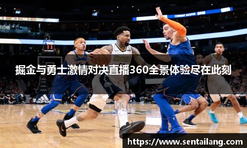 掘金与勇士激情对决直播360全景体验尽在此刻