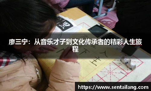 廖三宁：从音乐才子到文化传承者的精彩人生旅程