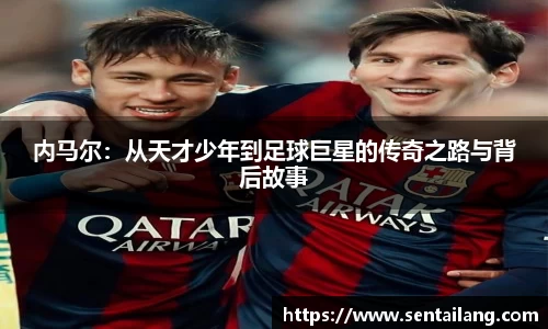 内马尔：从天才少年到足球巨星的传奇之路与背后故事