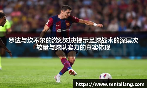 罗达与坎不尔的激烈对决揭示足球战术的深层次较量与球队实力的真实体现