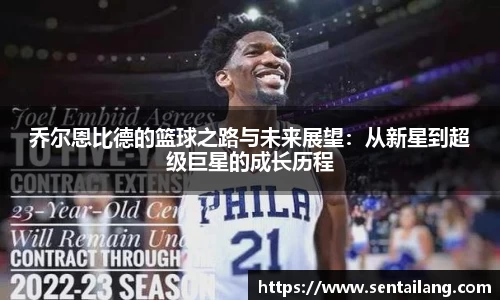 乔尔恩比德的篮球之路与未来展望：从新星到超级巨星的成长历程