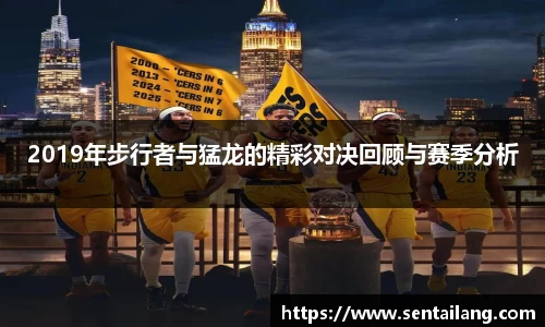 2019年步行者与猛龙的精彩对决回顾与赛季分析