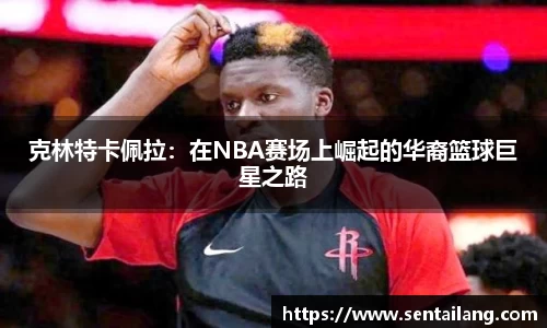 克林特卡佩拉：在NBA赛场上崛起的华裔篮球巨星之路