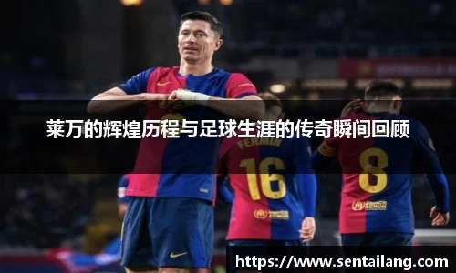 莱万的辉煌历程与足球生涯的传奇瞬间回顾