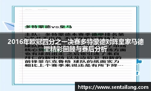 2016年欧冠四分之一决赛多特蒙德对阵皇家马德里精彩回顾与赛后分析