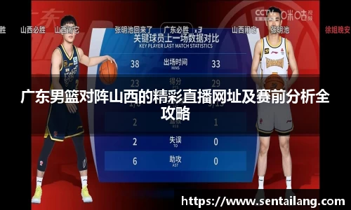 广东男篮对阵山西的精彩直播网址及赛前分析全攻略