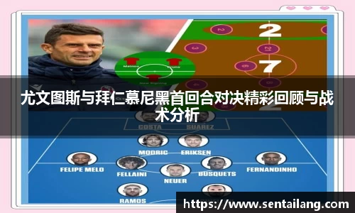 尤文图斯与拜仁慕尼黑首回合对决精彩回顾与战术分析
