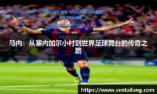 马内：从塞内加尔小村到世界足球舞台的传奇之路