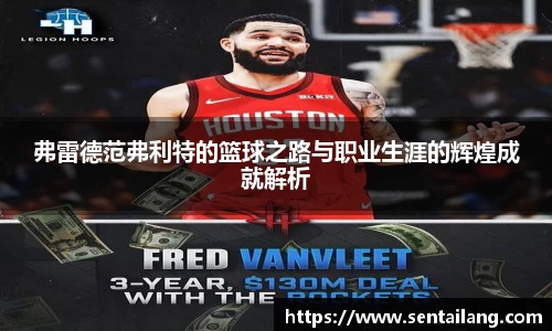 弗雷德范弗利特的篮球之路与职业生涯的辉煌成就解析