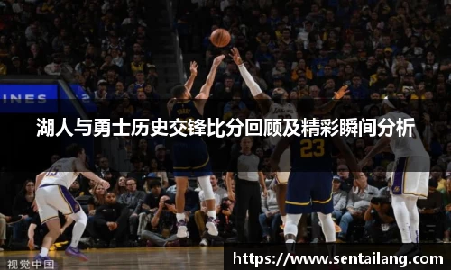 湖人与勇士历史交锋比分回顾及精彩瞬间分析