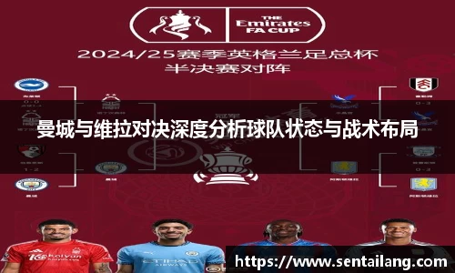 曼城与维拉对决深度分析球队状态与战术布局