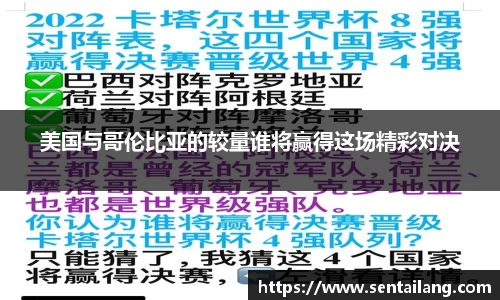 美国与哥伦比亚的较量谁将赢得这场精彩对决