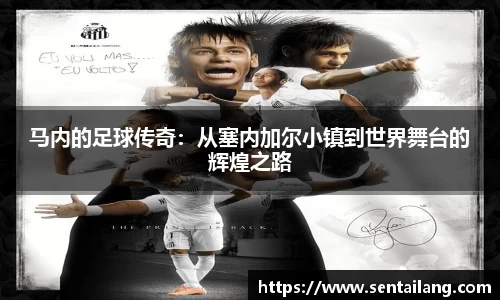 马内的足球传奇：从塞内加尔小镇到世界舞台的辉煌之路