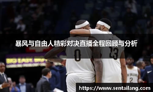 暴风与自由人精彩对决直播全程回顾与分析