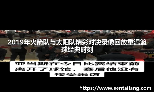 2019年火箭队与太阳队精彩对决录像回放重温篮球经典时刻