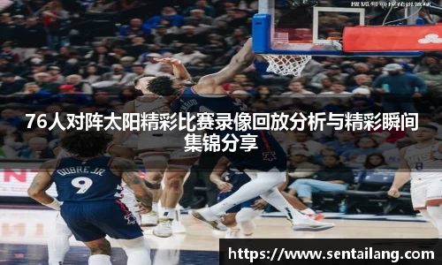 76人对阵太阳精彩比赛录像回放分析与精彩瞬间集锦分享