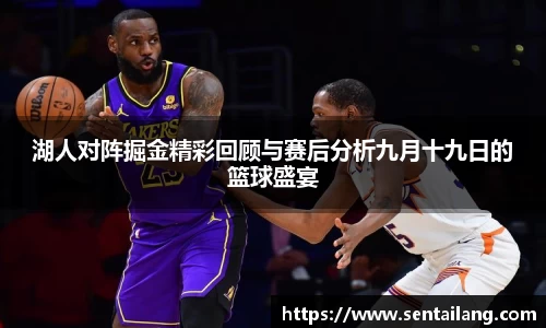 湖人对阵掘金精彩回顾与赛后分析九月十九日的篮球盛宴