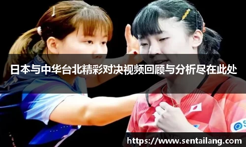 日本与中华台北精彩对决视频回顾与分析尽在此处