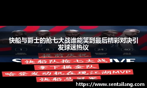 快船与爵士的抢七大战谁能笑到最后精彩对决引发球迷热议