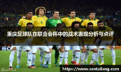 重庆足球队在联合会杯中的战术表现分析与点评