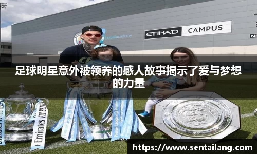 足球明星意外被领养的感人故事揭示了爱与梦想的力量
