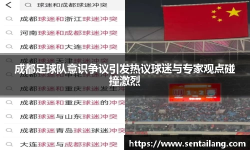 成都足球队意识争议引发热议球迷与专家观点碰撞激烈