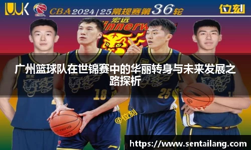 广州篮球队在世锦赛中的华丽转身与未来发展之路探析