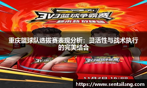 重庆篮球队选拔赛表现分析：灵活性与战术执行的完美结合