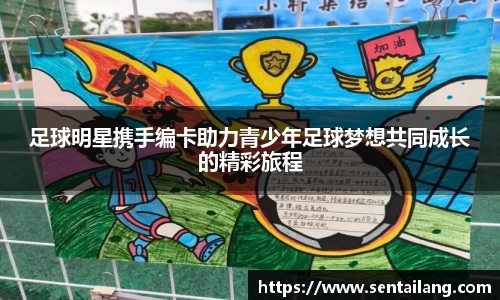 足球明星携手编卡助力青少年足球梦想共同成长的精彩旅程