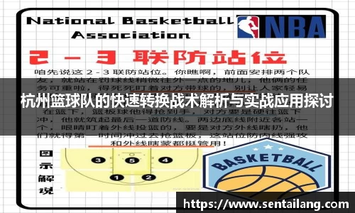 杭州篮球队的快速转换战术解析与实战应用探讨