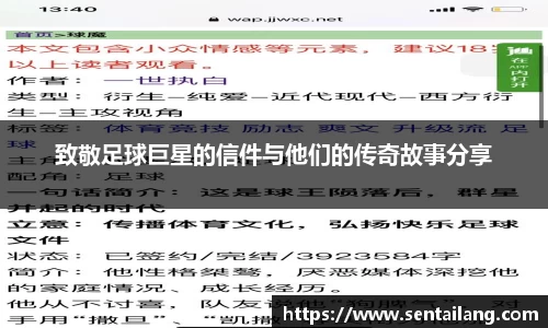 致敬足球巨星的信件与他们的传奇故事分享